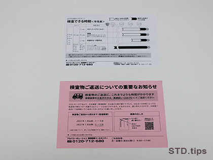 「検査できる早見表」と「検査物のご返送についての重要なお知らせ」