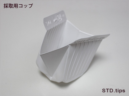 たたまれていた採取用コップを広げた状態
