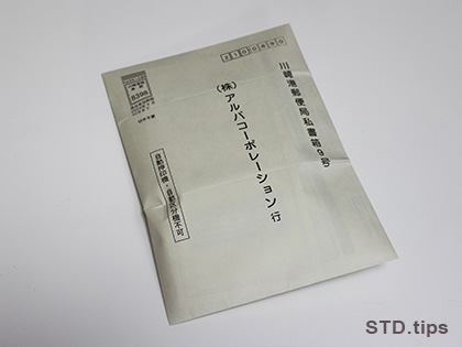 検査物送付用の封筒