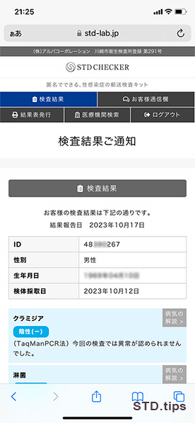 「検査結果ご通知」ページ